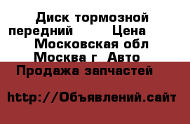 Диск тормозной передний BMW  › Цена ­ 500 - Московская обл., Москва г. Авто » Продажа запчастей   